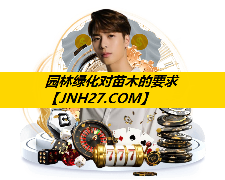 园林绿化对苗木的要求