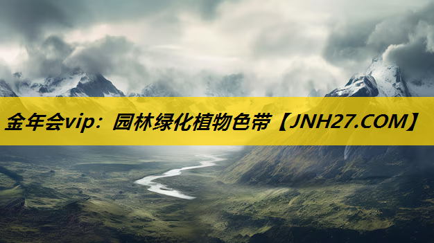 园林绿化植物色带